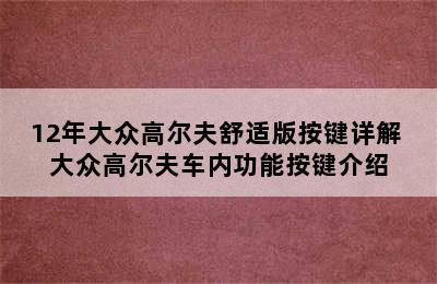 12年大众高尔夫舒适版按键详解 大众高尔夫车内功能按键介绍